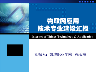 物聯(lián)網(wǎng)應(yīng)用技術(shù)專(zhuān)業(yè)建設(shè)匯報(bào)——物聯(lián)網(wǎng)技術(shù)服務(wù)能力構(gòu)建與實(shí)踐