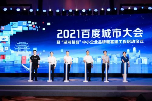 激活企業成長力 2021城市大會長沙站盛大啟幕，共探互聯網信息服務新篇